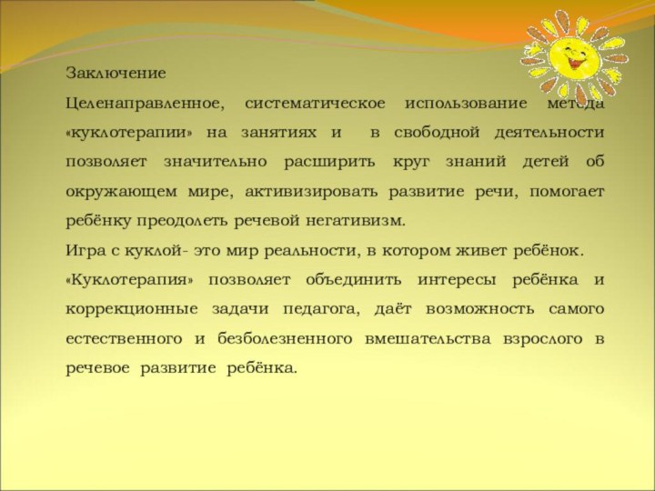 ЗаключениеЦеленаправленное, систематическое использование метода «куклотерапии» на занятиях и в свободной деятельности позволяет