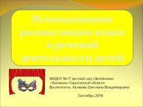 Презентация Использование разных видов кукол в речевой деятельности детей презентация к уроку по логопедии (старшая группа)