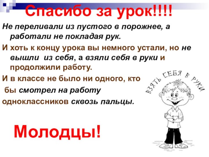 Спасибо за урок!!!!Не переливали из пустого в порожнее, а работали не покладая