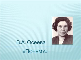 Валентина Осеева Почему? план-конспект урока по чтению (3 класс) по теме