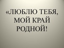 презентация к открытому занятию по Кузбассу презентация к уроку по окружающему миру (средняя группа)