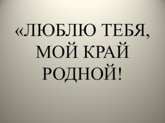 презентация к открытому занятию по Кузбассу презентация к уроку по окружающему миру (средняя группа)