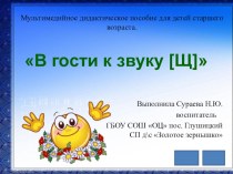 Мультимедийное дидактическое пособие для детей старшего возраста. В гости к звуку [Щ] презентация урока для интерактивной доски по развитию речи (старшая группа)