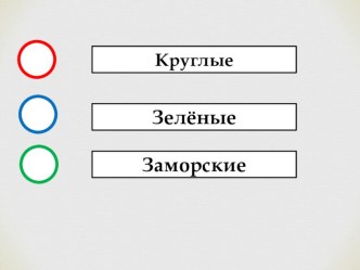 Компьютерная игра с кругами Дьенеша Овощи и фрукты презентация к уроку по окружающему миру (старшая группа)