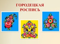 Учебно-методический комплект к уроку изобразительного искусства Городецкая роспись учебно-методический материал по изобразительному искусству (изо, 1 класс)