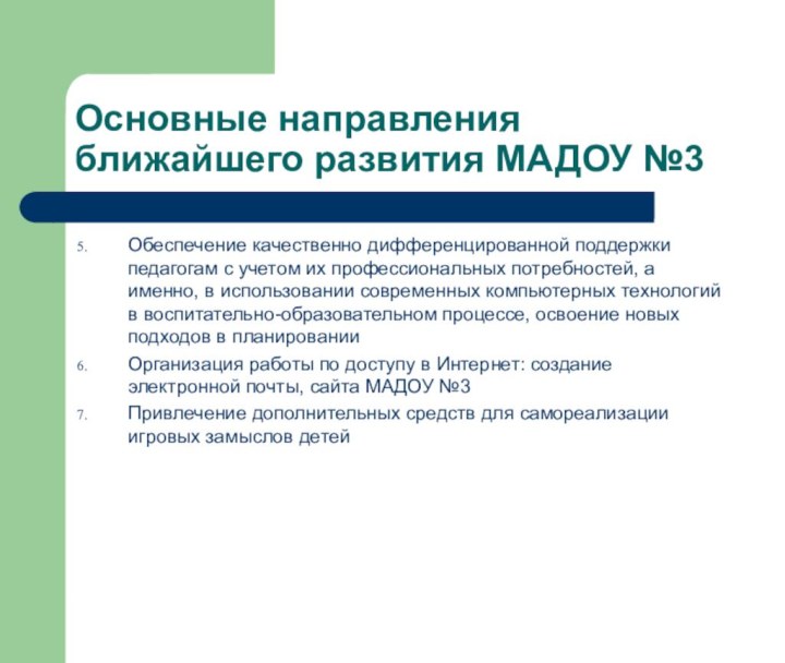 Основные направления ближайшего развития МАДОУ №3Обеспечение качественно дифференцированной поддержки педагогам с учетом