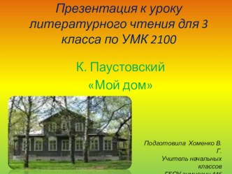 К.Паустовский Мой дом урок и презентация план-конспект урока по чтению (4 класс) по теме