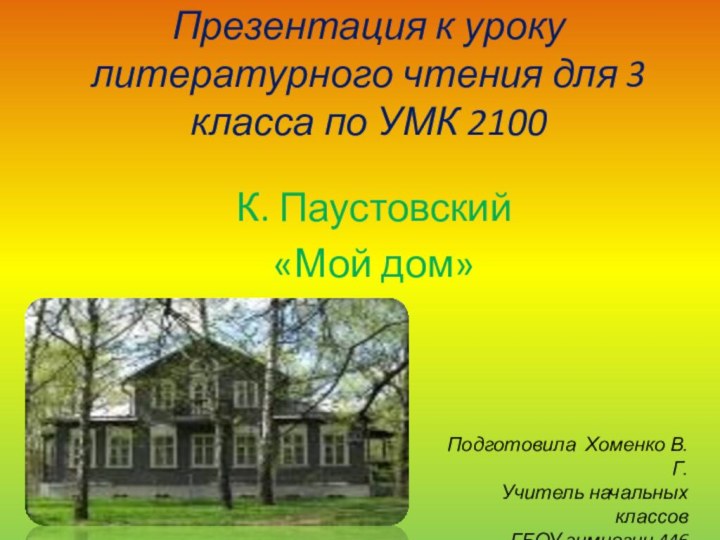 Подготовила Хоменко В.Г.Учитель начальных классовГБОУ гимназии 446