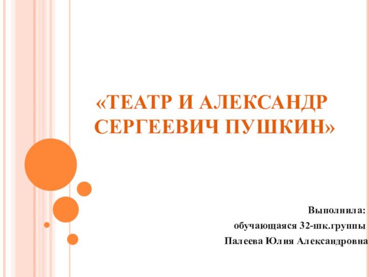 «Театр и Александр  Сергеевич Пушкин»Выполнила: обучающаяся 32-шк.группыПалеева Юлия Александровна