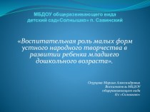 Воспитательная роль малых форм устного народного творчества в развитии ребёнка младшего дошкольного возраста презентация к занятию по развитию речи (младшая группа)