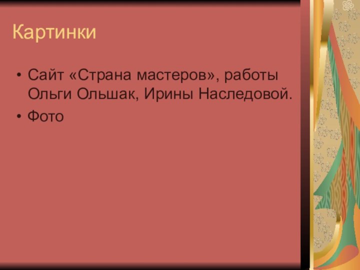 КартинкиСайт «Страна мастеров», работы Ольги Ольшак, Ирины Наследовой.Фото