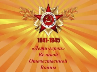 Педагогический проект для детей дошкольного возраста Дети-герои Великой Отечественной воины проект (старшая группа) по теме