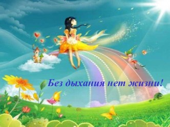 Дыхательная гимнастика презентация