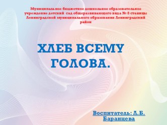 Презентация Хлеб всему голова презентация к уроку по окружающему миру (старшая группа)