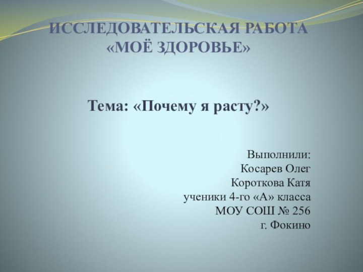 ИССЛЕДОВАТЕЛЬСКАЯ РАБОТА  «МОЁ ЗДОРОВЬЕ»   Тема: