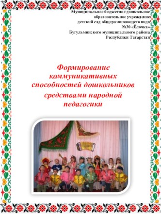 Формирование коммуникативных способностей дошкольников средствами народной педагогики презентация