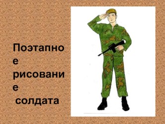 Презентация Поэтапное рисование солдата презентация к занятию по рисованию (старшая группа) по теме