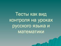 презентация к учебному материалу тесты как вид контроля презентация к уроку по теме