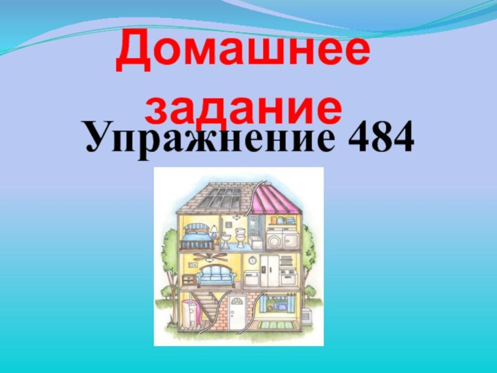 Домашнее заданиеУпражнение 484