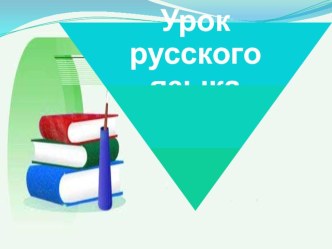 Учебно- методический комплект :Антонимы и Синонимы.Обобщение. 3 класс. учебно-методический материал по русскому языку (3 класс) IIV