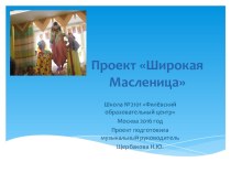 Проект Широкая Масленица! В рамках Городской педагогической гостиной по распространению педагогического опыта. Презентация к проекту с описанием празднования народного праздника по дням недели. проект (средняя, старшая, подготовительная группа)