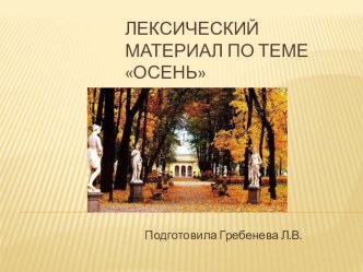 Лексический материал по теме Осень картотека по окружающему миру (средняя группа)