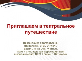 Театральное путешествие презентация к уроку (4 класс)