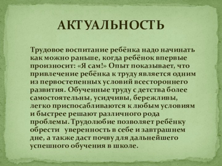 Трудовое воспитание ребёнка надо начинать как можно раньше, когда ребёнок