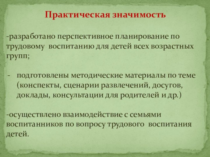 Практическая значимость -разработано перспективное планирование по трудовому воспитанию для детей всех