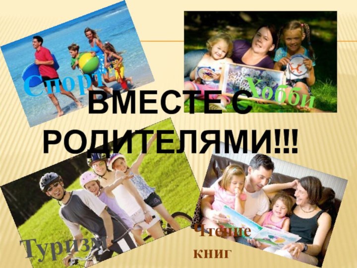 СпортХоббиТуризм Чтение книг Вместе с родителями!!!