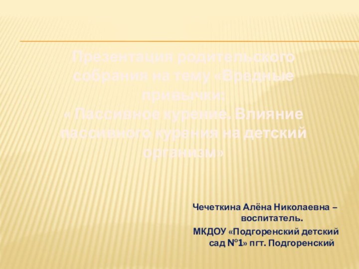 Презентация родительского собрания на тему «Вредные привычки:« Пассивное курение. Влияние пассивного курения