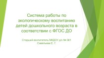 Система работы МКДОУ д/с № 381 по экологическому воспитанию детей дошкольного возраста в соответствии с ФГОС ДО методическая разработка по окружающему миру по теме