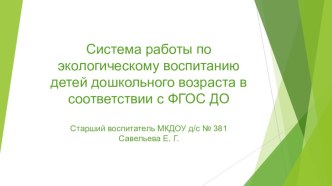 Система работы МКДОУ д/с № 381 по экологическому воспитанию детей дошкольного возраста в соответствии с ФГОС ДО методическая разработка по окружающему миру по теме