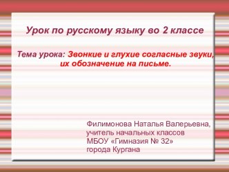 Звонкие и глухие согласные звуки, обозначение их на письме. план-конспект урока по русскому языку (2 класс) по теме