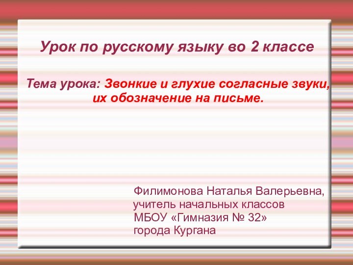 Урок по русскому языку во 2 классеФилимонова Наталья Валерьевна,