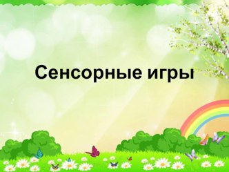 Дидактические игры для детей раннего возраста методическая разработка (младшая группа)