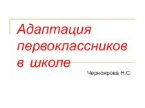 Презентация Адаптация первоклассников презентация к уроку (1 класс)