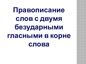 Правописание слов с двумя безударными гласными в корне слова презентация урока для интерактивной доски по русскому языку (2 класс)