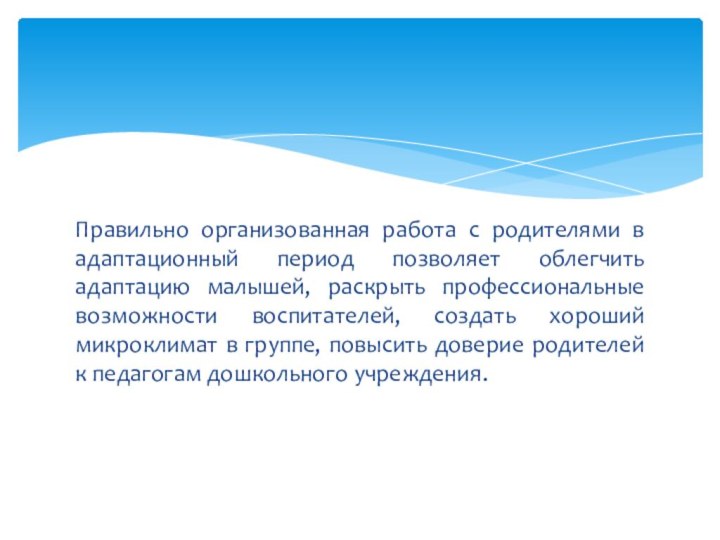 Правильно организованная работа с родителями в адаптационный период позволяет облегчить адаптацию малышей,