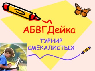Турнир смекалистых по чтению