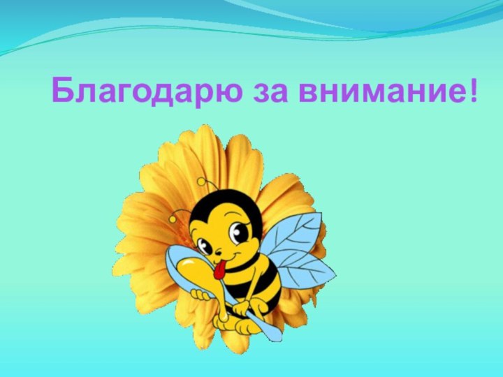 Благодарю за внимание!