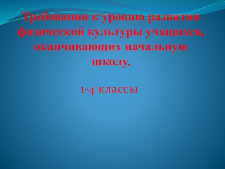 Требования к уровню развития физической культуры учащихся,