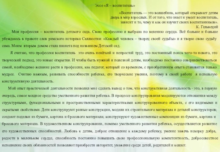 Эссе «Я – воспитатель»«Воспитатель — это волшебник, который открывает детям