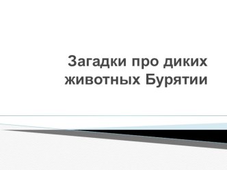 Презентация- игра Загадки про диких животных Бурятии презентация к уроку по окружающему миру (старшая группа) по теме