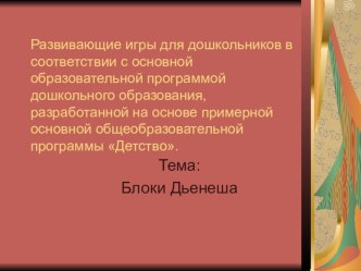 Призентация Блоки Дёнеша консультация по математике