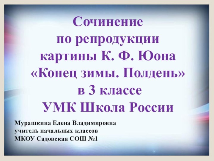 Сочинениепо репродукции картины К. Ф. Юона «Конец зимы. Полдень» в 3 классеУМК