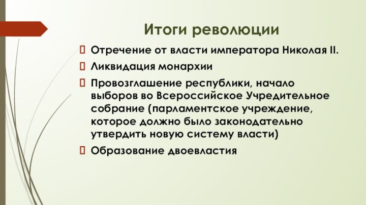 Итоги революцииОтречение от власти императора Николая II. Ликвидация монархииПровозглашение республики, начало выборов