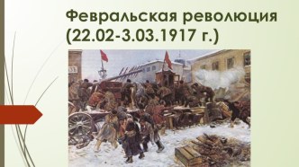 Презентация к уроку окружающего мира в 3 классе Революция 1917г презентация к уроку по окружающему миру (3 класс)