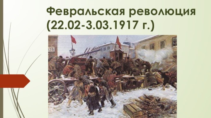 Февральская революция (22.02-3.03.1917 г.)