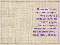 Презентация творческий портрет воспитателя презентация к уроку по теме